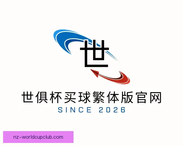认识世俱杯买球繁体版官网